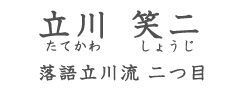 落語立川流二つ目 立川笑二